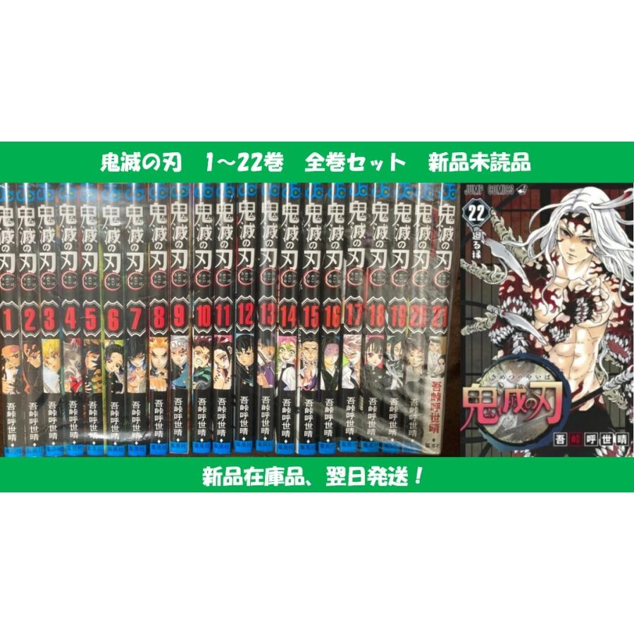 最高の 鬼滅の刃 1 22巻 新品未読品 全巻 Tm 良品ステーション 通販 Yahoo ショッピング 楽天ランキング1位 Www Valoricert Com