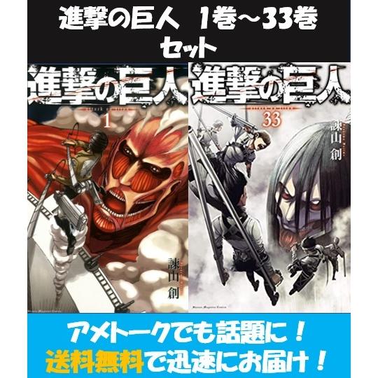 公式通販サイト 進撃の巨人 1 33巻 諫山創 全巻セット 漫画 Tm 良品ステーション 通販 Yahoo ショッピング ショップセレクト Esraapharma Com