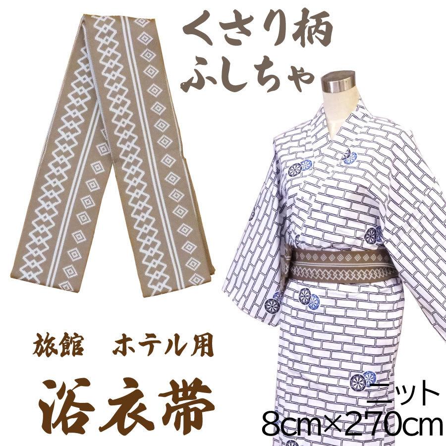 長尺浴衣帯 旅館浴衣専用 最新作 ニット しろねず ふしちゃ くさり柄