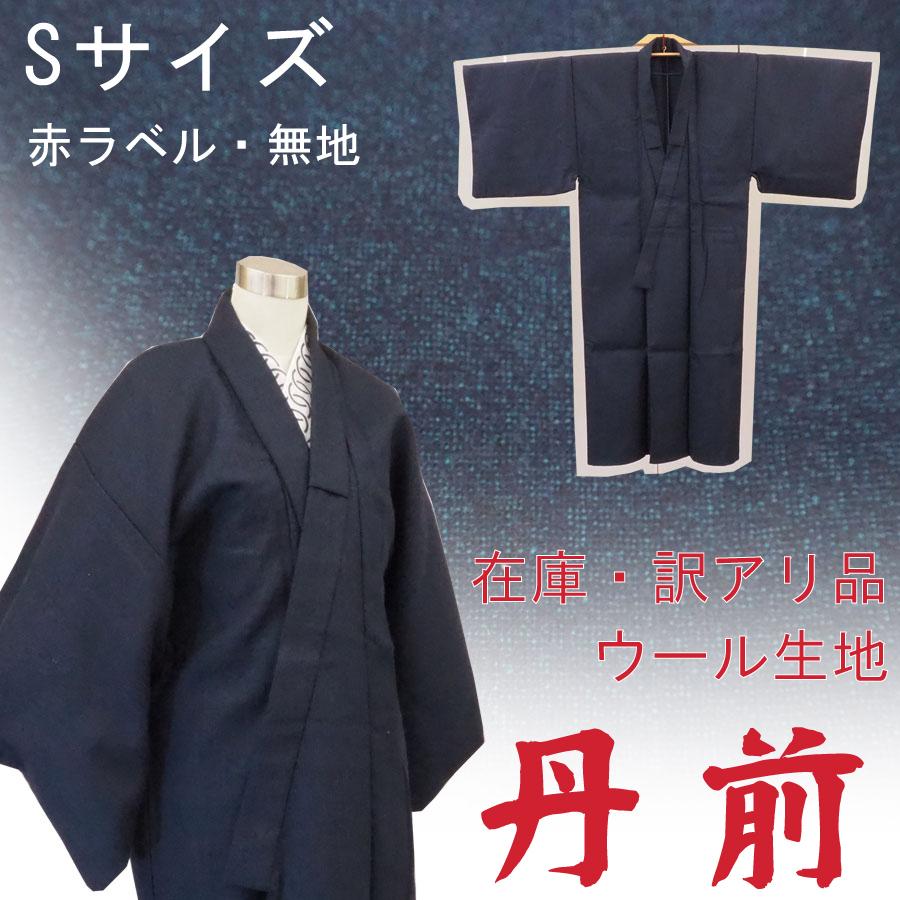 丹前 ウール二重織 訳アリ品 Sサイズ 赤ラベル・無地 : 旅館浴衣の専門