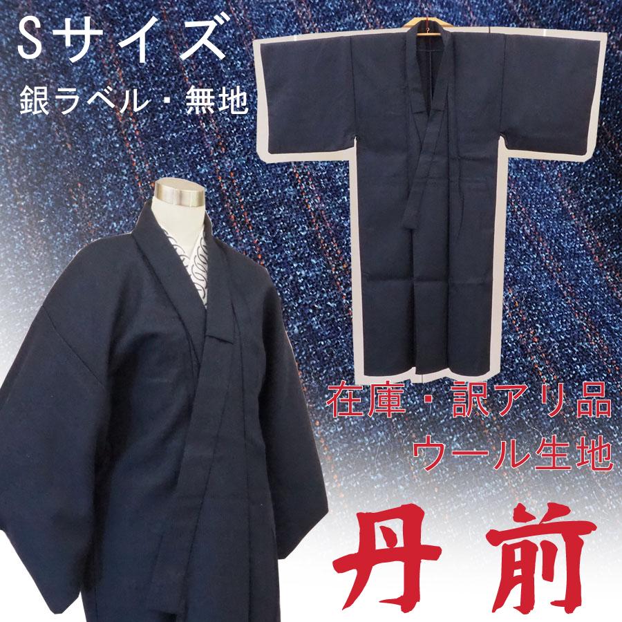 丹前 ウール二重織 訳アリ品 Sサイズ 銀ラベル・無地 : 旅館浴衣 丹前 ウール二重織 訳アリ品 Sサイズ 銀ラベル・無地 : 旅館浴衣