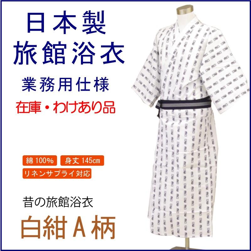 旅館浴衣　日本製　汚れあり　白紺A柄 | 