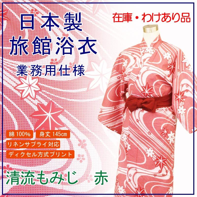 旅館浴衣 在庫品 日本製 清流もみじ柄 赤 : 旅館浴衣の専門店アイエス