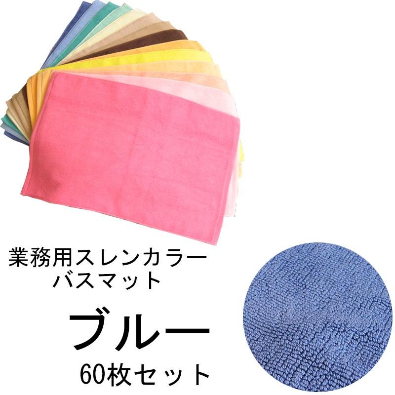 バスマット　業務用スレン染め　700匁　ブルー　60本セット