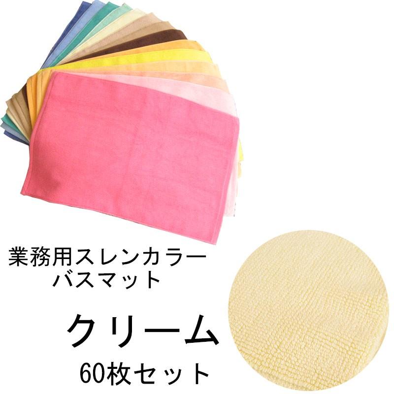 バスマット　業務用スレン染め　700匁　クリーム　60本セット