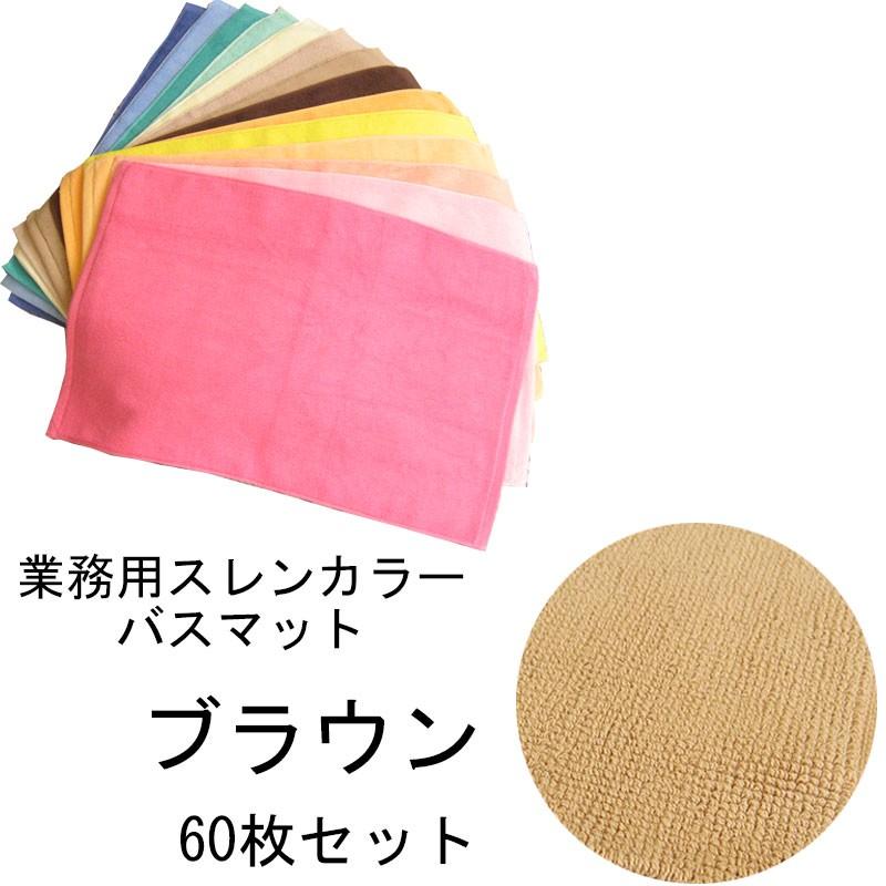 バスマット　業務用スレン染め　700匁　ブラウン　60本セット