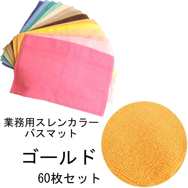バスマット　業務用スレン染め　700匁　ゴールド　60本セット