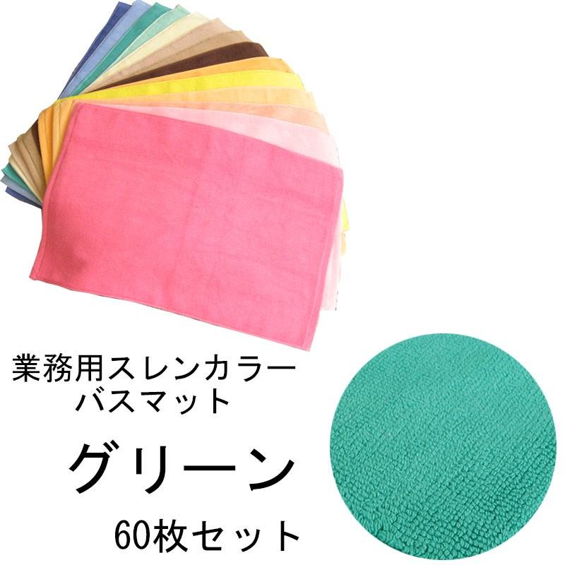 バスマット　業務用スレン染め　700匁　グリーン　60本セット