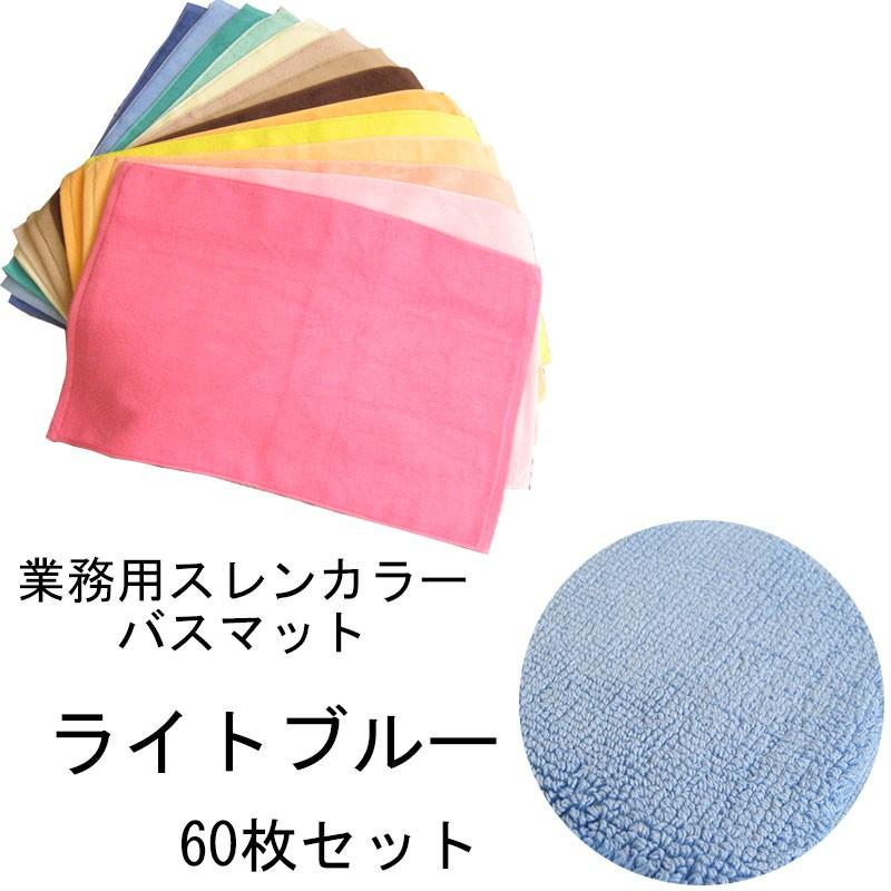 バスマット　業務用スレン染め　700匁　ライトブルー　60本セット