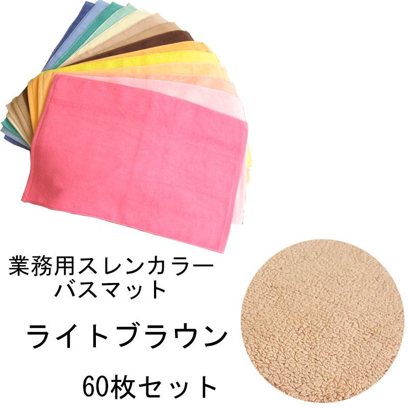 バスマット　業務用スレン染め　700匁　ライトブラウン　60本セット