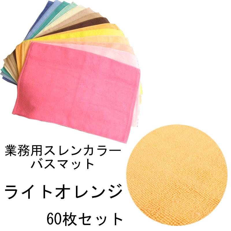 バスマット　業務用スレン染め　700匁　ライトオレンジ　60本セット