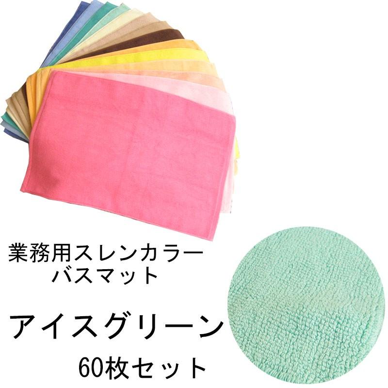 バスマット　業務用スレン染め　700匁　アイスグリーン　60本セット