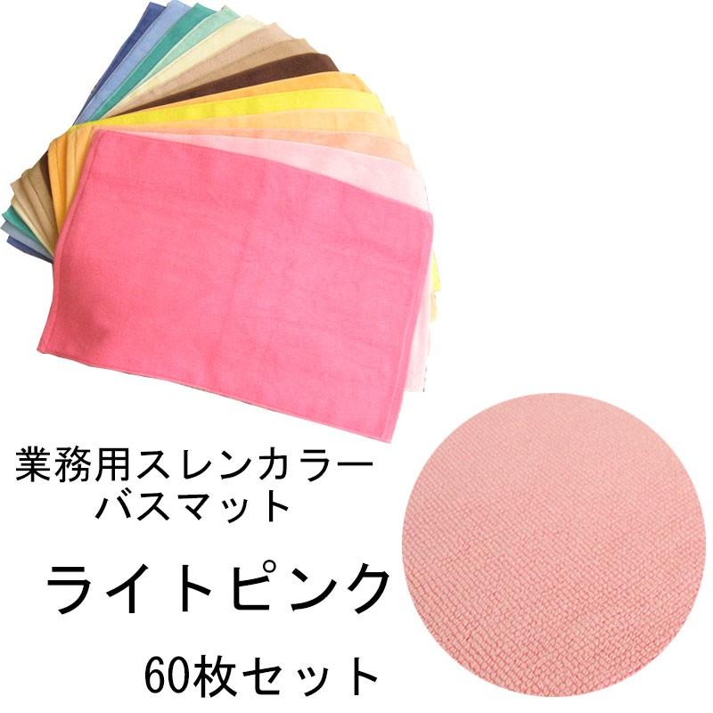 バスマット　業務用スレン染め　700匁　ライトピンク　60本セット