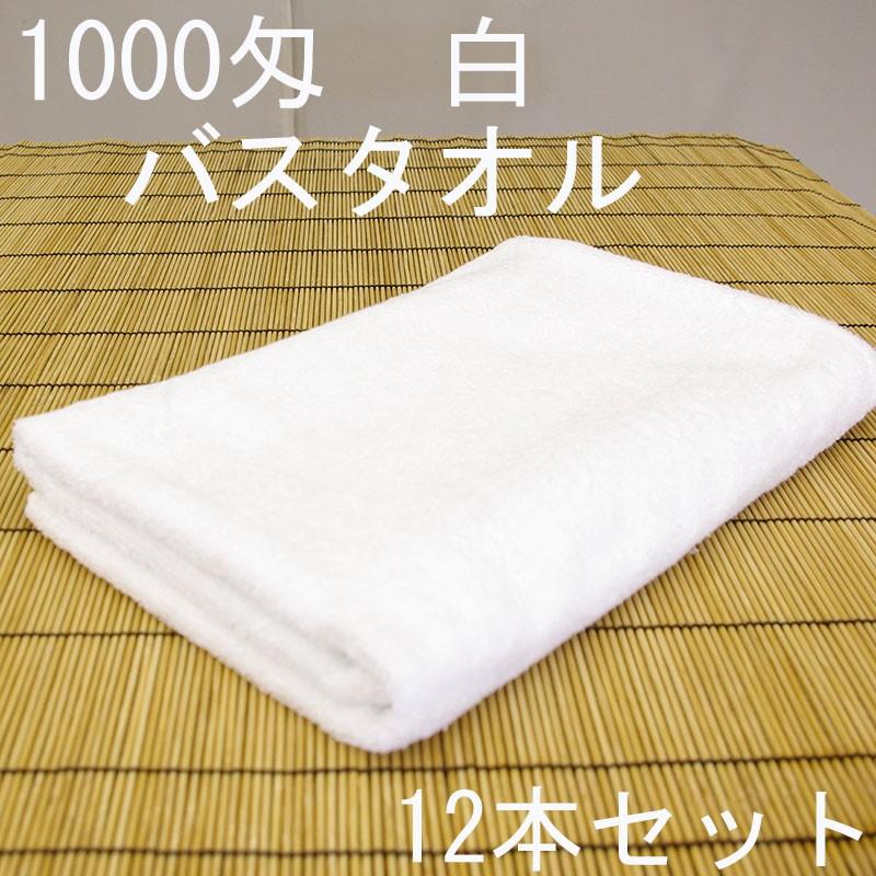 バスタオル　白　20番手糸　中国製定番品　1000匁　12本セット