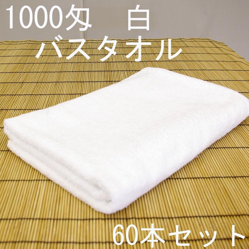 バスタオル　白　20番手糸　中国製定番品　1000匁　60本セット