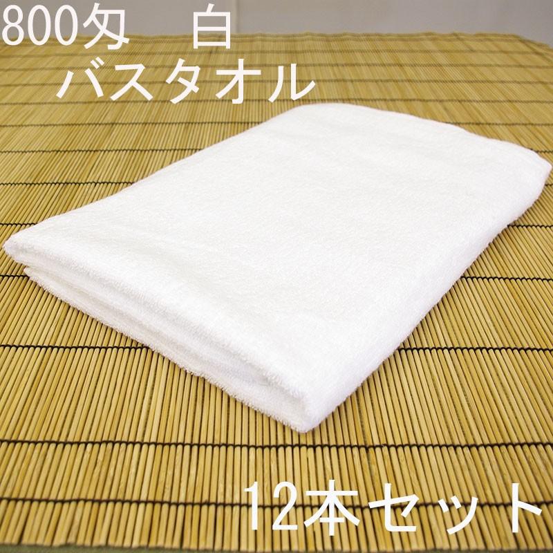 バスタオル　白　20番手糸　中国製定番品　800匁　12本セット