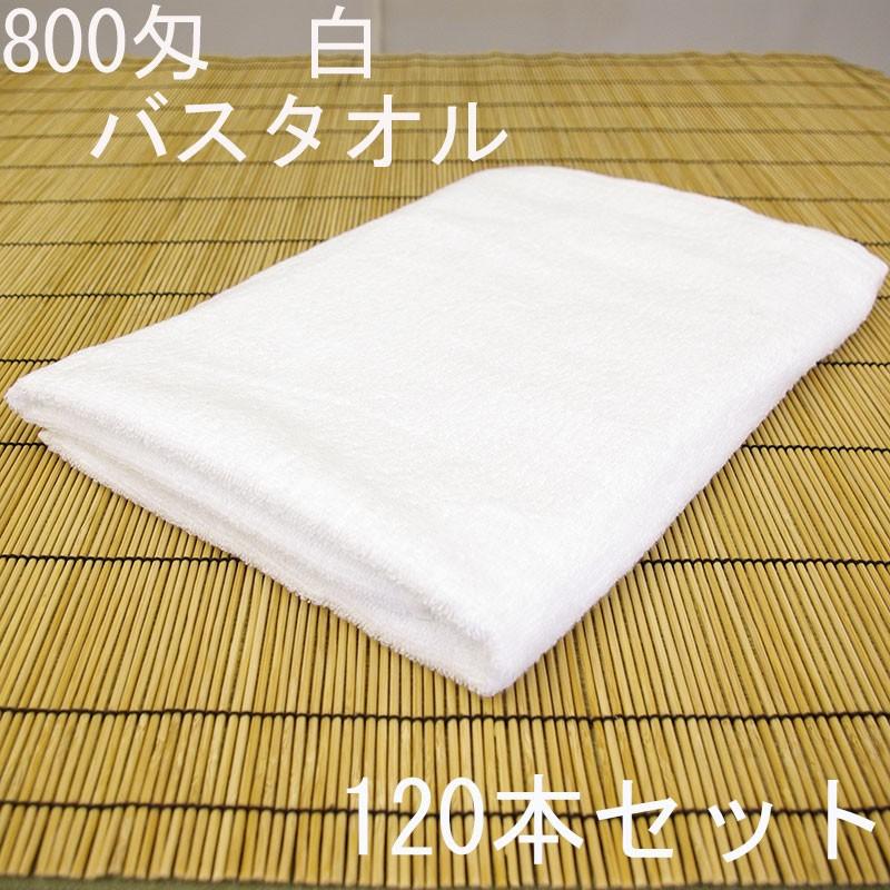 バスタオル　白　20番手糸　中国製定番品　800匁　120本セット