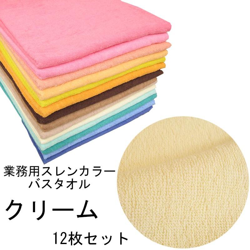 バスタオル　スレンカラー　業務用　1000匁　クリーム　12本セット