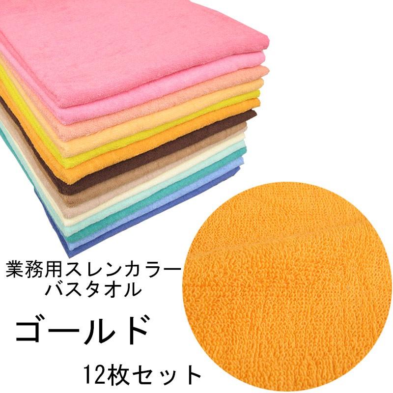 バスタオル　スレンカラー　業務用　1000匁　ゴールド　12本セット