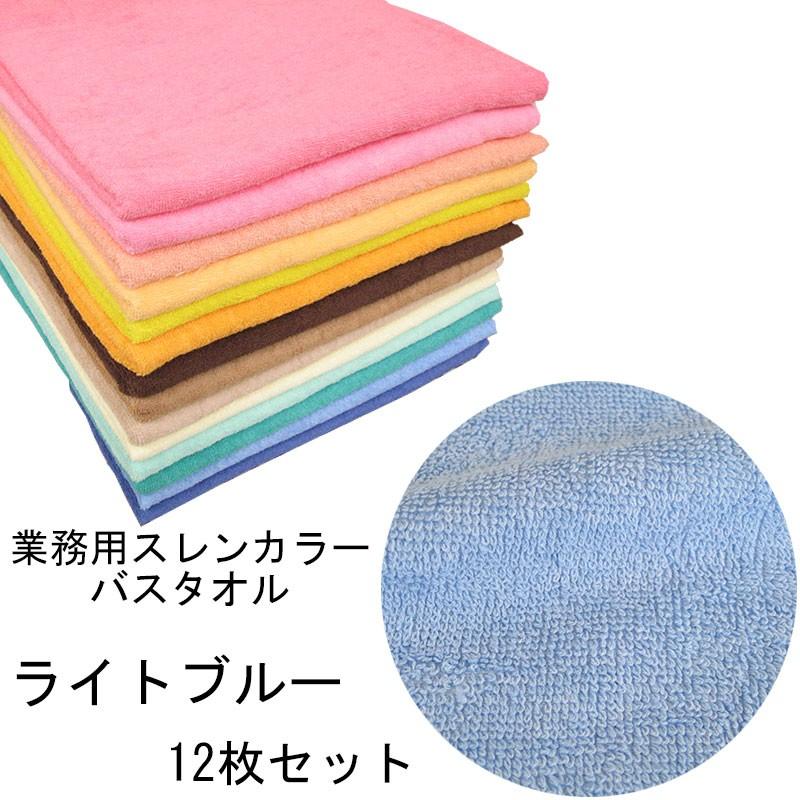 バスタオル　スレンカラー　業務用　1000匁　ライトブルー　12本セット