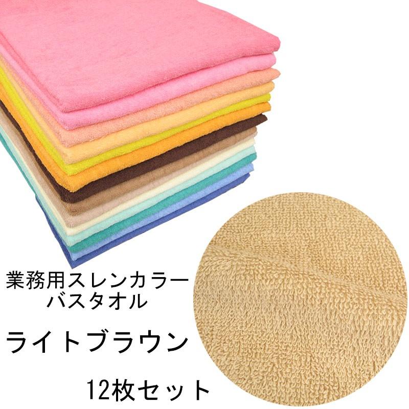 バスタオル　スレンカラー　業務用　1000匁　ライトブラウン　12本セット
