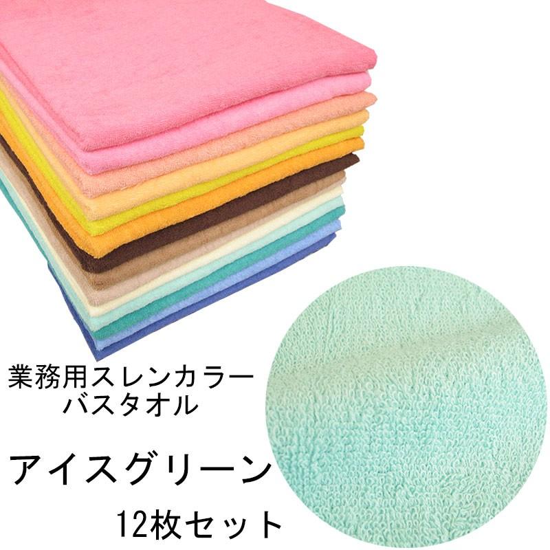 バスタオル　スレンカラー　業務用　1000匁　アイスグリーン　12本セット