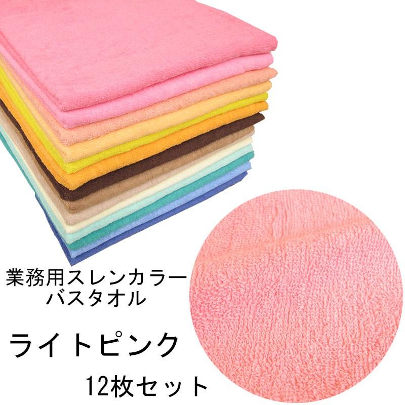 バスタオル　スレンカラー　業務用　1000匁　ライトピンク　12本セット