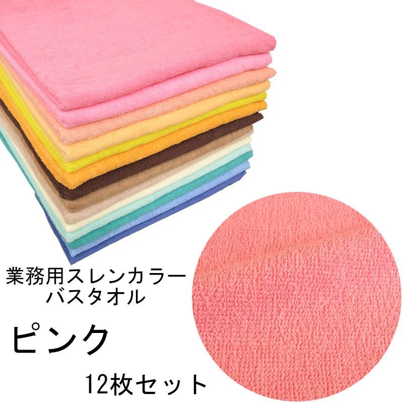 バスタオル　スレンカラー　業務用　1000匁　ピンク　12本セット
