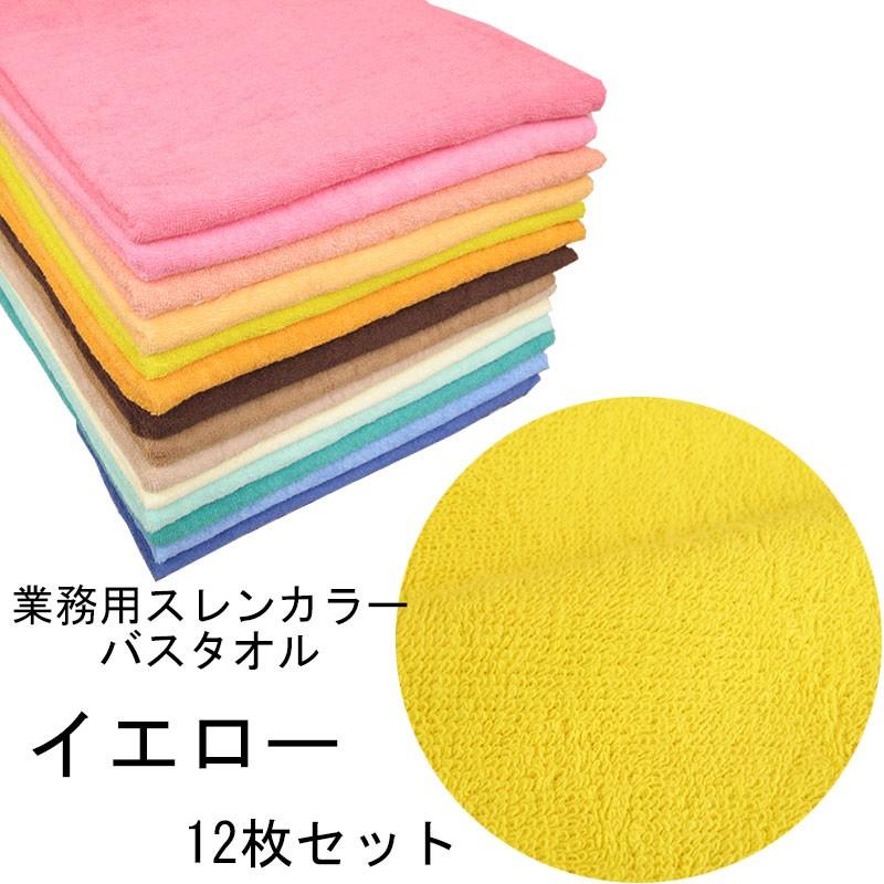バスタオル　スレンカラー　業務用　1000匁　イエロー　12本セット