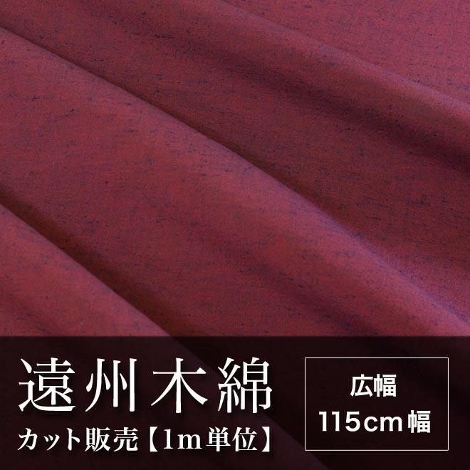 遠州木綿 無地紬 115cm幅 メータ単位で切り分け 赤系 NO.5柄 : eo 