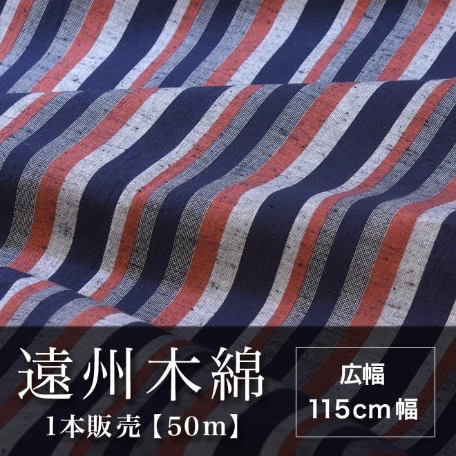 遠州木綿 縞紬 115cm幅 1本販売（50m） NO.13柄 : 旅館浴衣の専門店