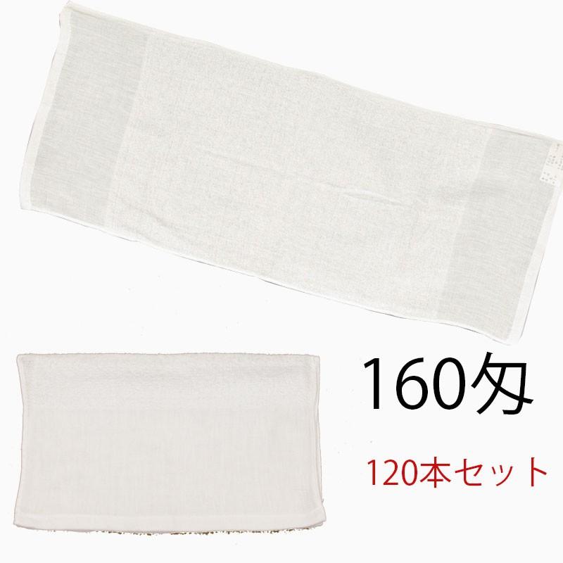 フェイスタオル　白　20番手パイル　中国製　160匁　120本セット