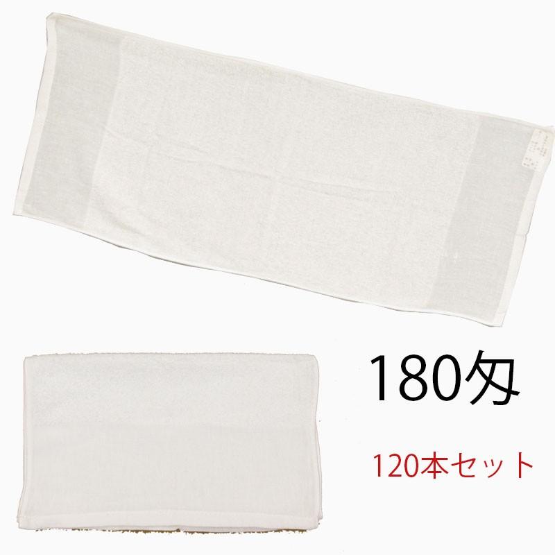 フェイスタオル　白　20番手パイル　中国製　180匁　120本セット