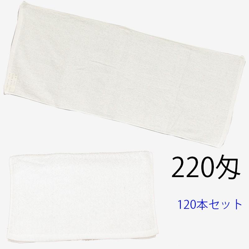 フェイスタオル　総パイル　白　20番手糸　中国製　220匁　120本セット
