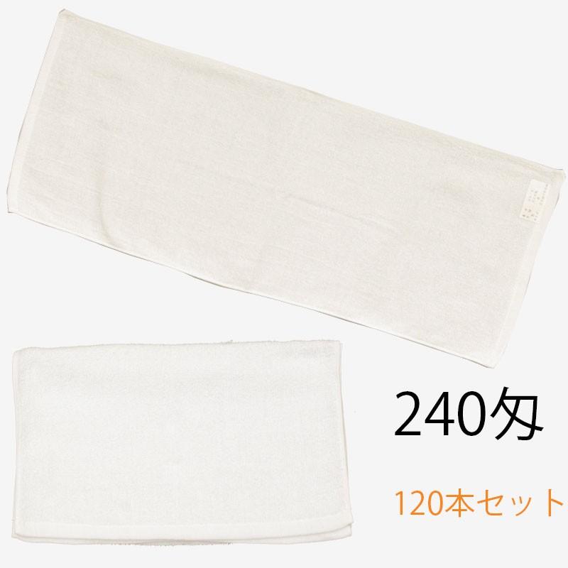 フェイスタオル　白　単20番手パイル　中国製　240匁　120本セット