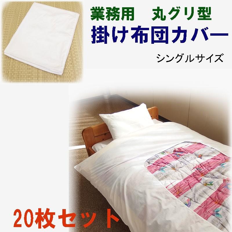 掛け布団カバ―　シングルサイズ　旅館・ホテル用　丸グリ型　Ｔ/Ｃ186本　20枚セット