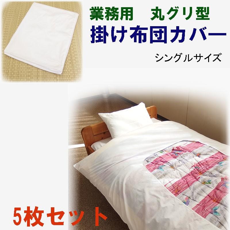 掛け布団カバ― シングルサイズ 旅館・ホテル用 丸グリ型 T/C186本 5