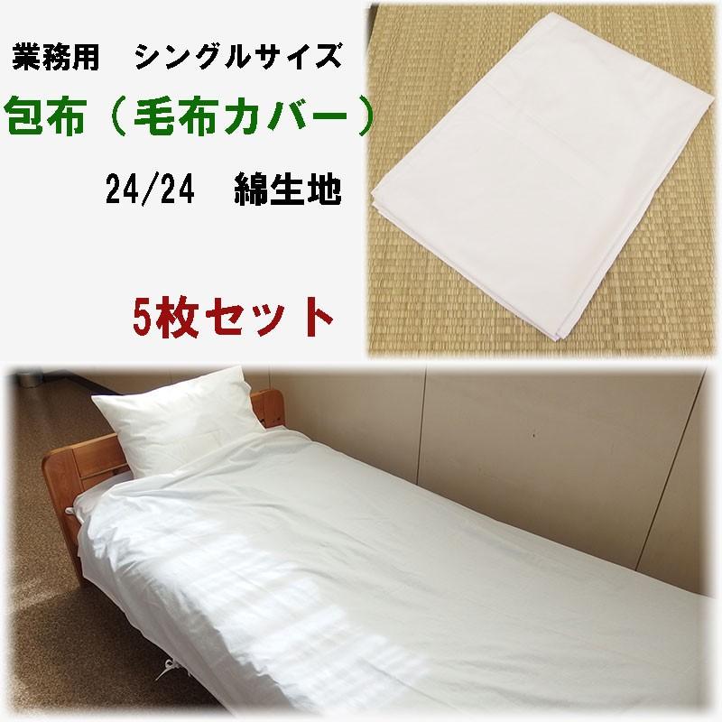 包布ほうふ　毛布カバー　横紐タイプ　シングル　24/24綿　5枚セット