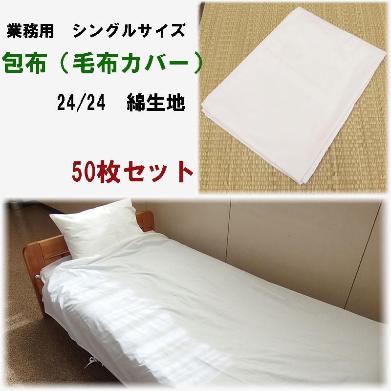 包布ほうふ 毛布カバー 横紐タイプ シングル 24/24綿 50枚セット