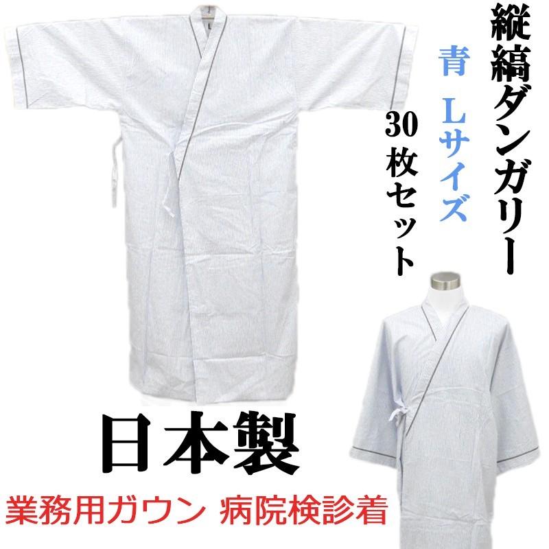 日本製　業務用ガウン病院検査着　診察衣　縦縞ダンガリー　青　Lサイズ　30枚セット｜ryokan-yukata