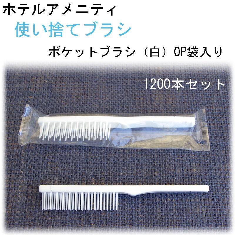 使い捨てヘアブラシ　ポケットブラシ　ホワイト　1200本セット