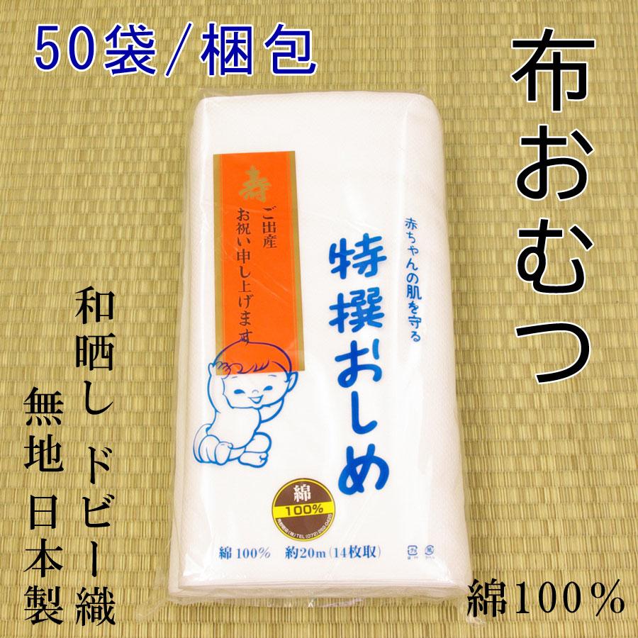 布おむつ 日本製 無地ドビー織 疋巻き（20m) 50袋/梱 : 旅館浴衣の専門