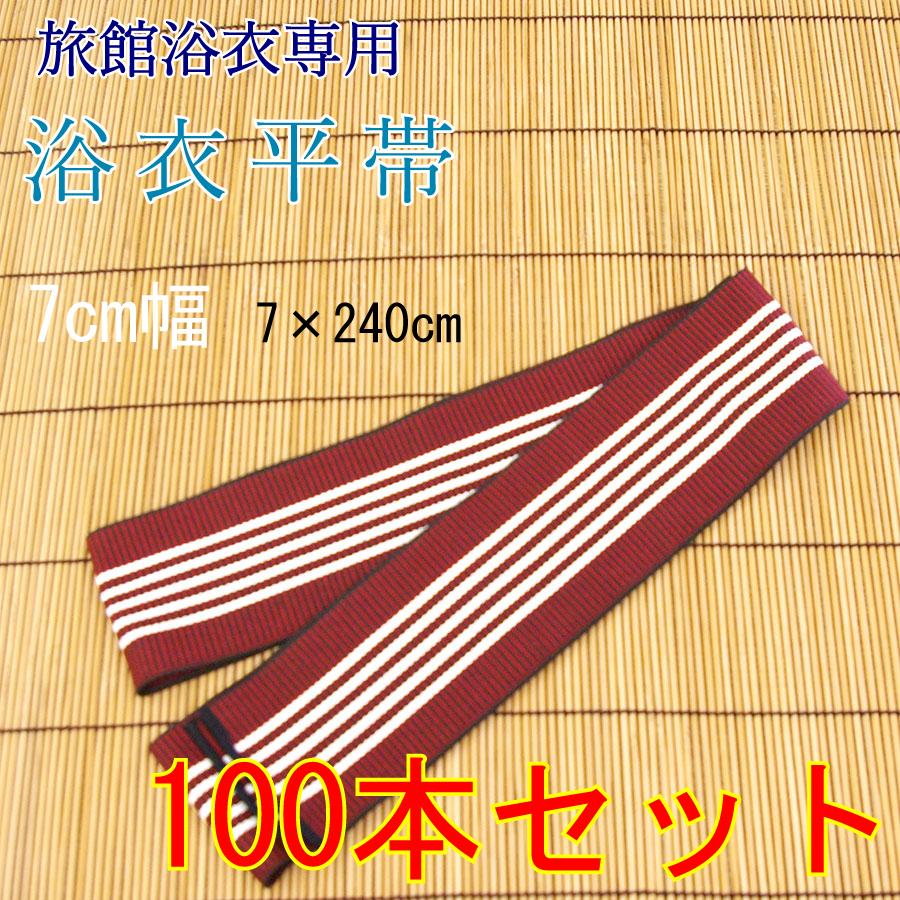 旅館浴衣用帯　平帯　幅広タイプ　エンジに白五本線　7×240cm　100本セット | 