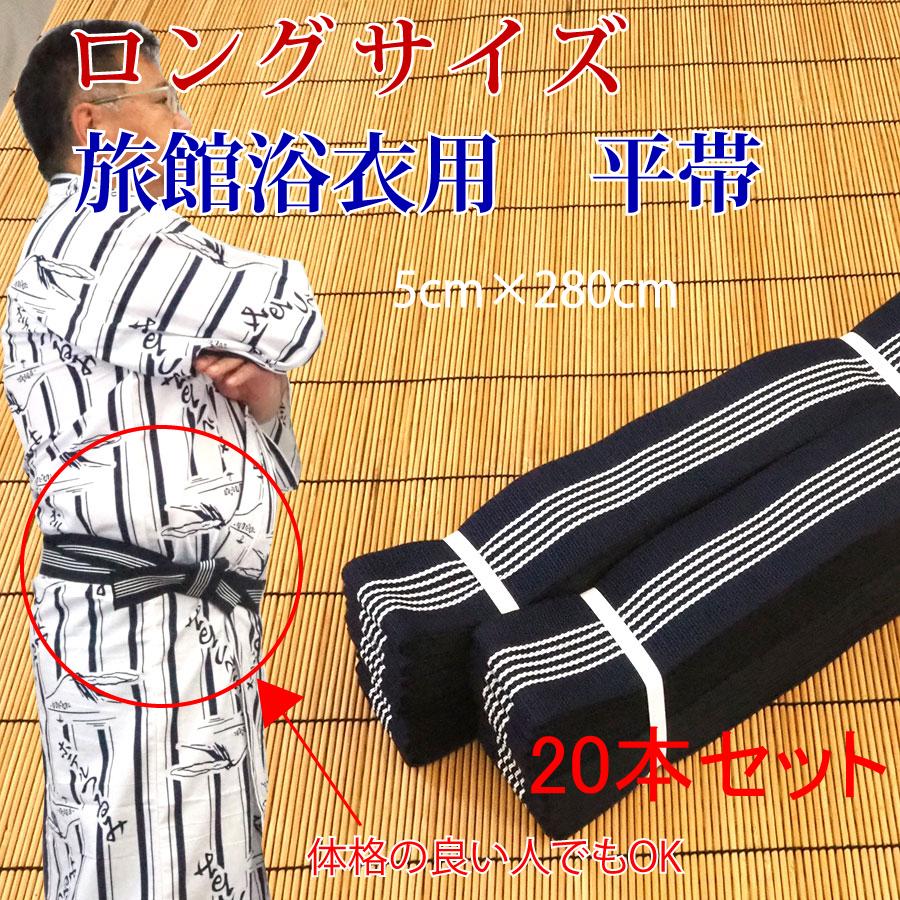 旅館浴衣用　平帯　ロングサイズ　紺地に白五本線　5×280cm　20本セット | 