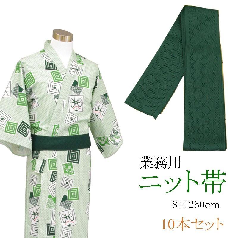 旅館浴衣専用　ニット帯　日本製　みどり　8×260ｃｍ　10本セット | 
