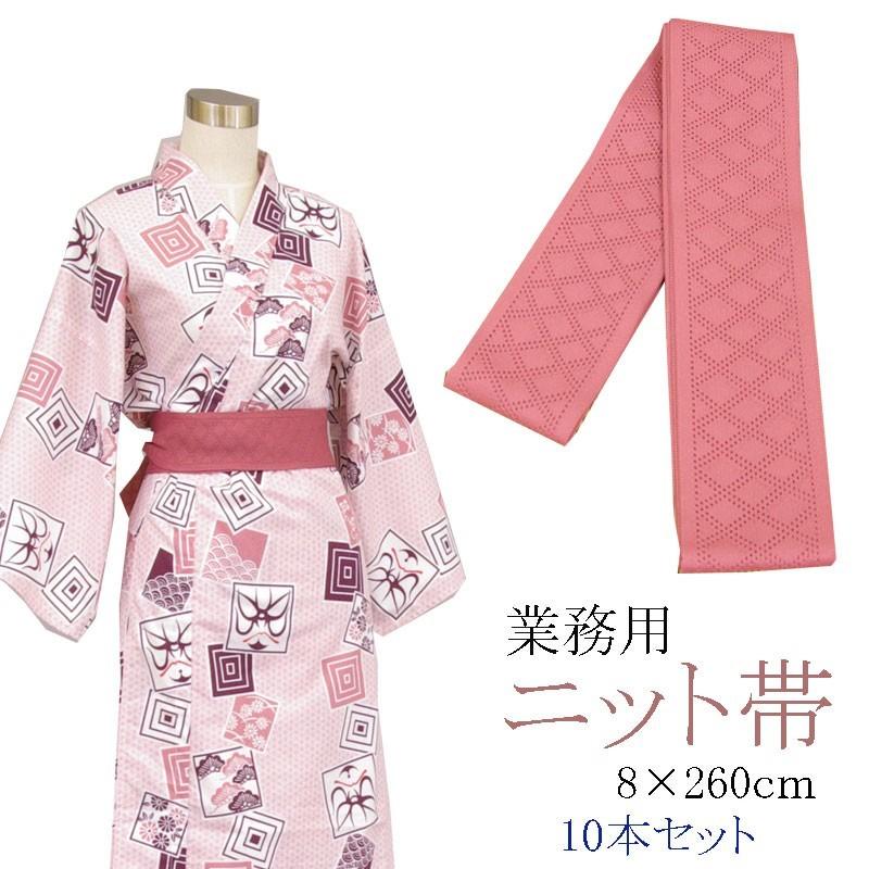 旅館浴衣専用　ニット帯　日本製　ぴんく　8×260ｃｍ　10本セット | 