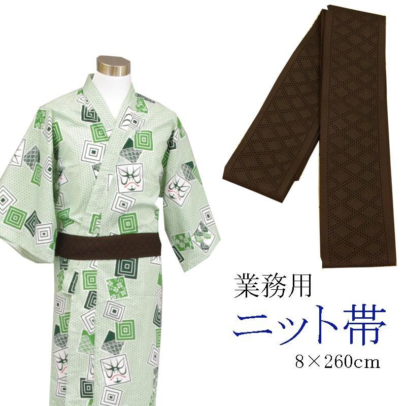 旅館浴衣専用　ニット帯　日本製　こげちゃ　8×260ｃｍ | 