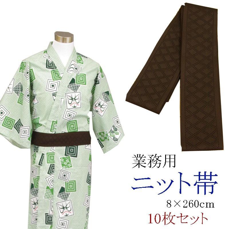 旅館浴衣専用　ニット帯　日本製　こげちゃ　8×260ｃｍ　10本セット | 