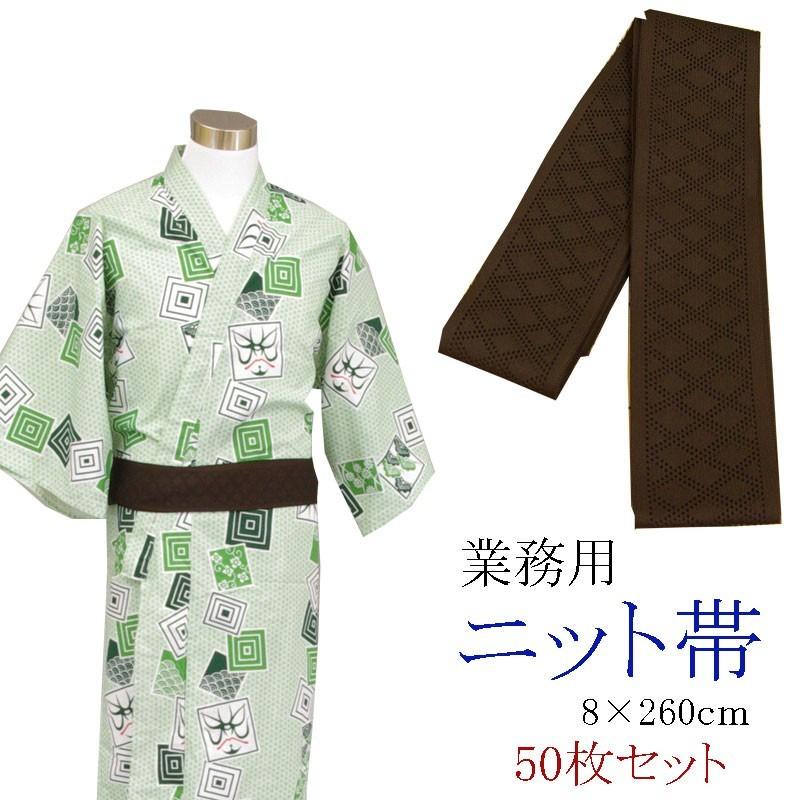 旅館浴衣専用　ニット帯　日本製　こげちゃ　8×260ｃｍ　50本セット | 