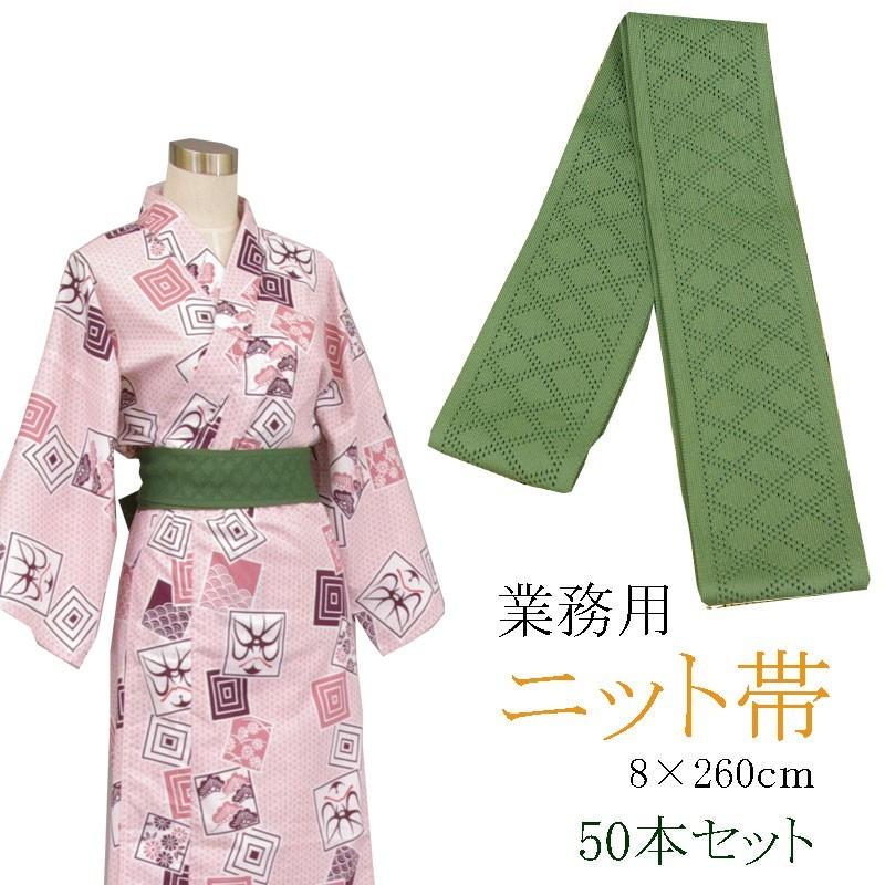 旅館浴衣専用　ニット帯　日本製　わさび　8×260ｃｍ　50本セット | 